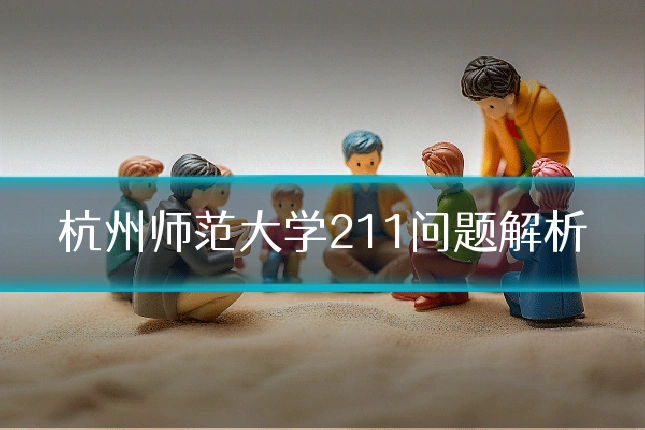 杭州师范大学211问题解析