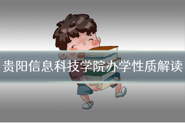 贵阳信息科技学院办学性质解读