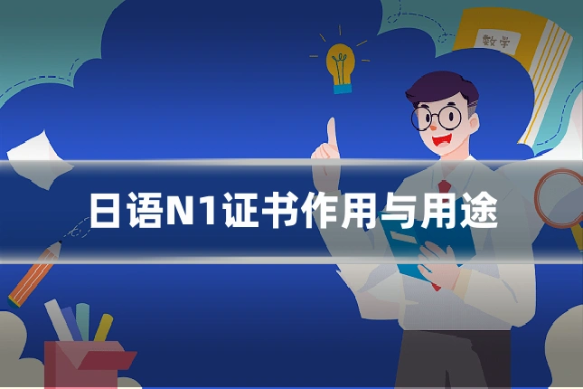 日语N1证书作用与用途