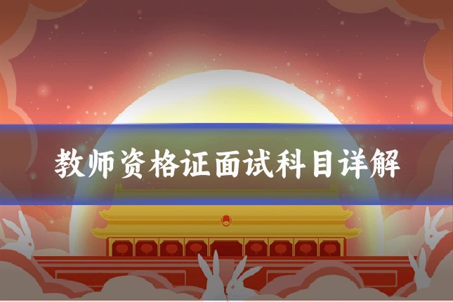 教师资格证面试科目详解