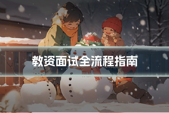 教资面试全流程指南