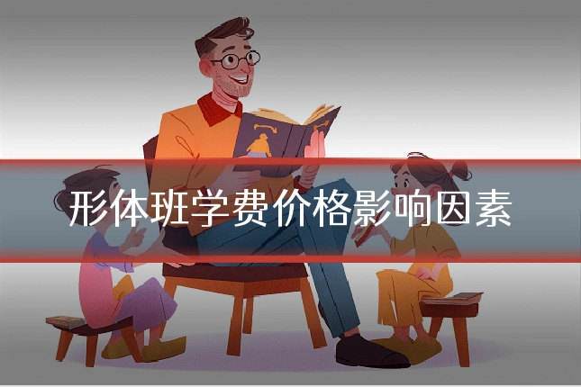 形体班学费价格影响因素