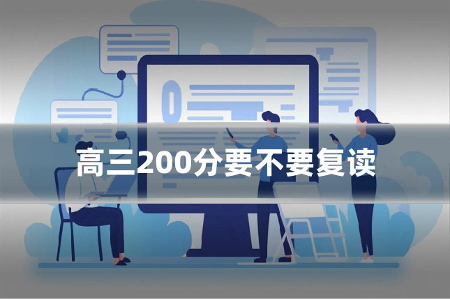高三200分要不要复读