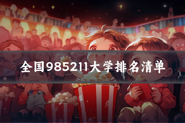 全国985211大学排名清单