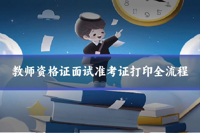 教师资格证面试准考证打印全流程