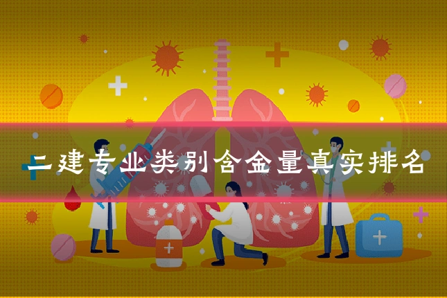 二建专业类别含金量真实排名