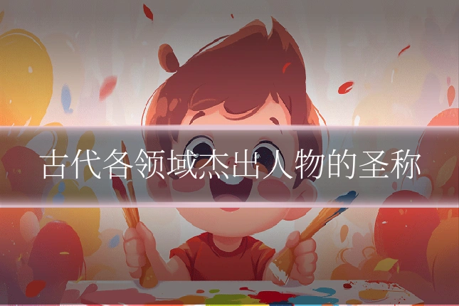 古代各领域杰出人物的圣称