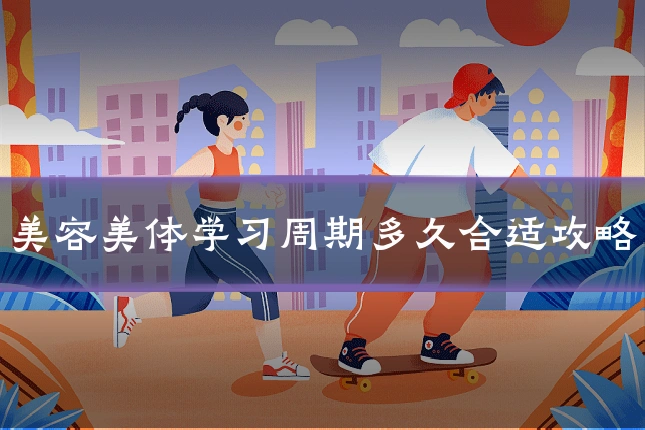 美容美体学习周期多久合适攻略