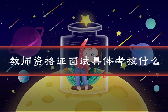 教师资格证面试具体考核什么
