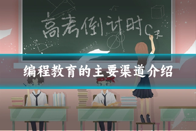 编程教育的主要渠道介绍