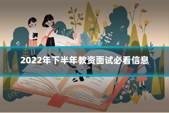 2022年下半年教资面试必看信息