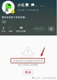 小红书被暗封后处理方法