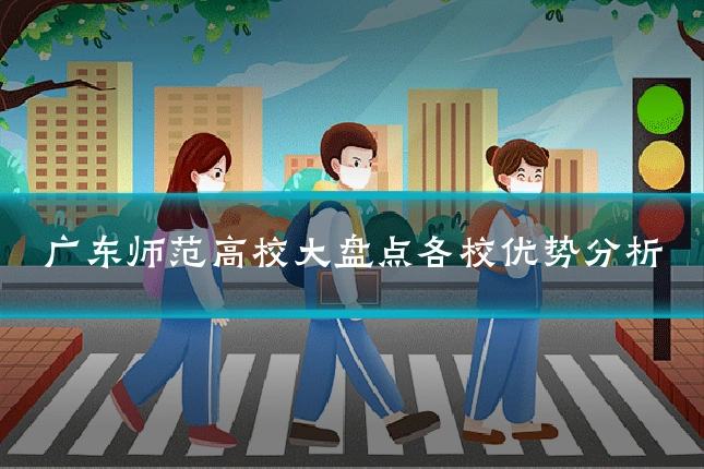 广东师范高校大盘点各校优势分析