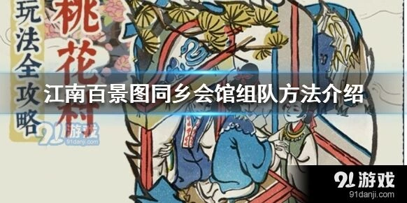 江南百景图探险组队指南