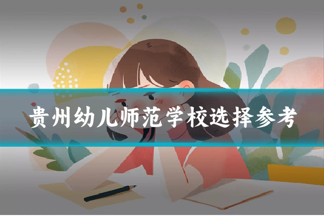 贵州幼儿师范学校选择参考