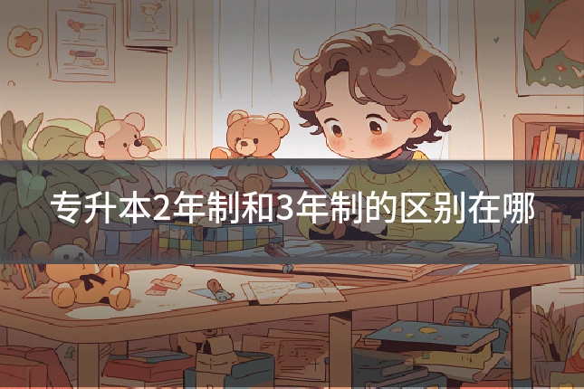 专升本2年制和3年制的区别在哪