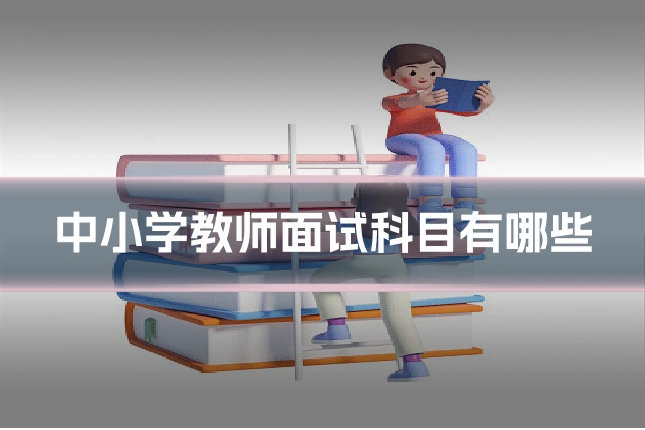 中小学教师面试科目有哪些