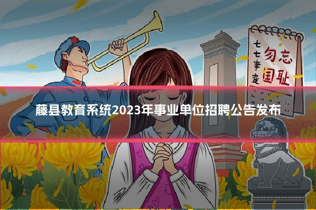 藤县教育系统2023年事业单位招聘公告发布