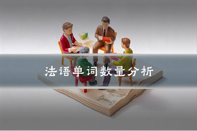 法语单词数量分析
