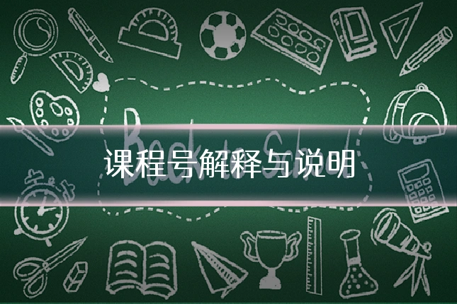 课程号解释与说明