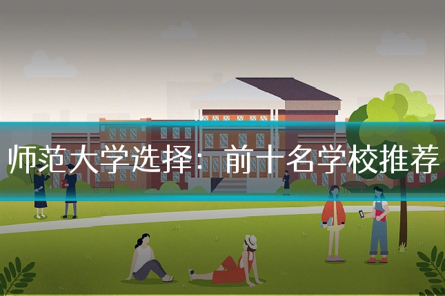 师范大学选择:前十名学校推荐