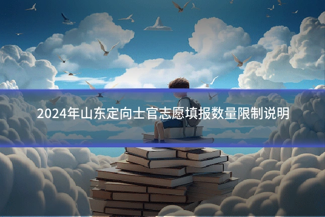 2024年山东定向士官志愿填报数量限制说明