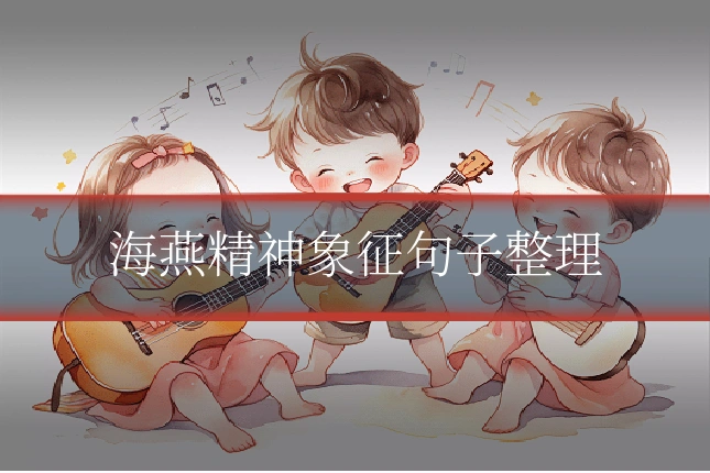 海燕精神象征句子整理