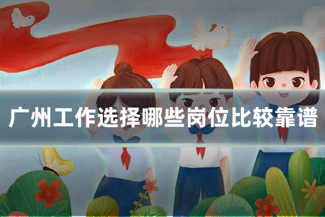 广州工作选择哪些岗位比较靠谱