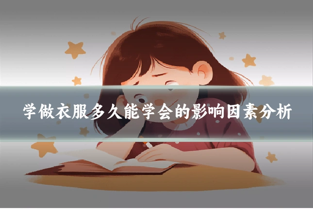 学做衣服多久能学会的影响因素分析
