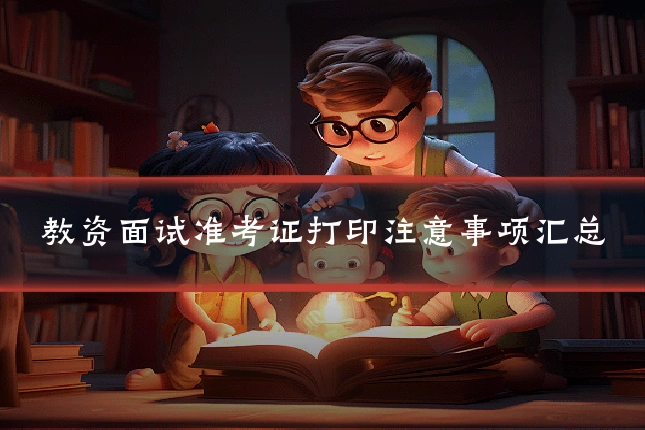 教资面试准考证打印注意事项汇总