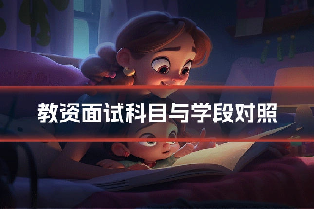 教资面试科目与学段对照