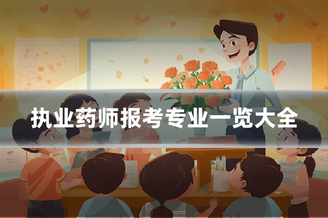 执业药师报考专业一览大全