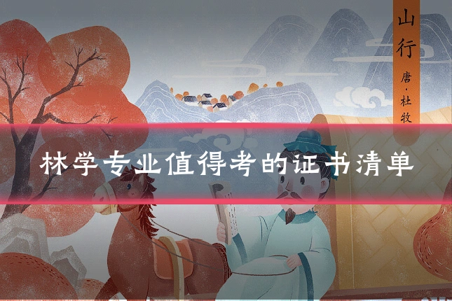 林学专业值得考的证书清单