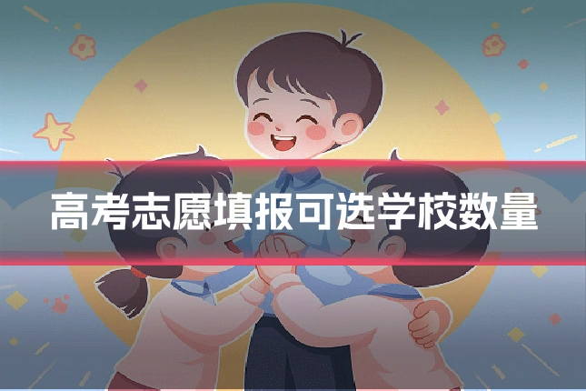 高考志愿填报可选学校数量