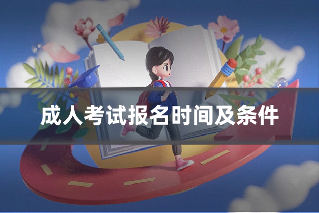 成人考试报名时间及条件