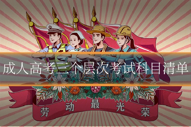 成人高考三个层次考试科目清单