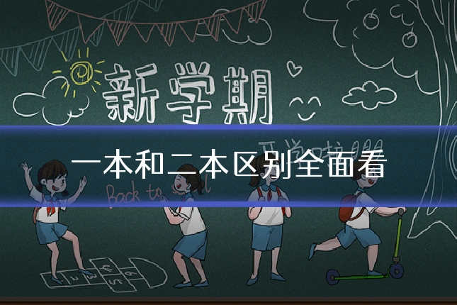 一本和二本区别全面看
