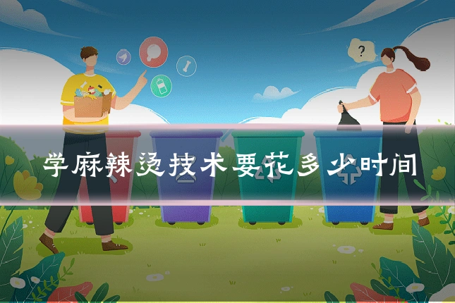 学麻辣烫技术要花多少时间