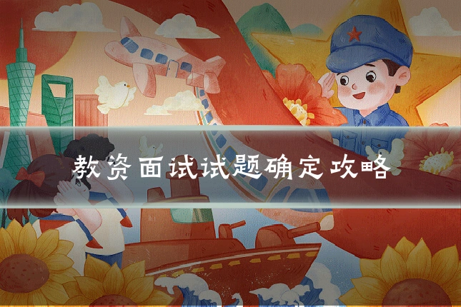 教资面试试题确定攻略