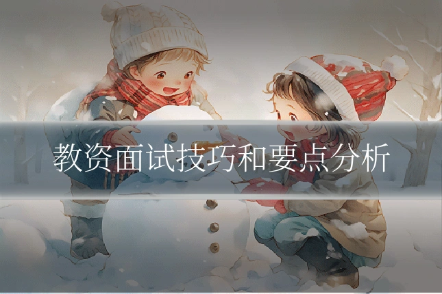 教资面试技巧和要点分析