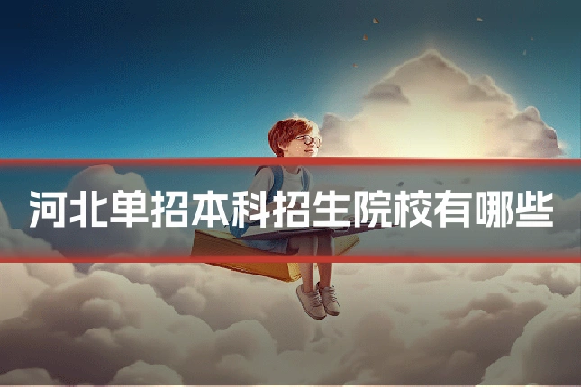 河北单招本科招生院校有哪些