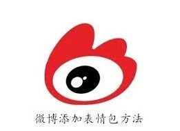 微博添加表情包教程方法详细完整教程