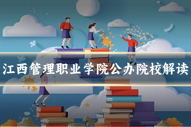 江西管理职业学院公办院校解读