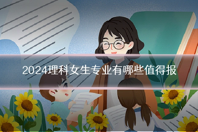 2024理科女生专业有哪些值得报