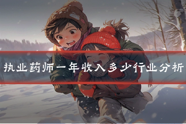 执业药师一年收入多少行业分析
