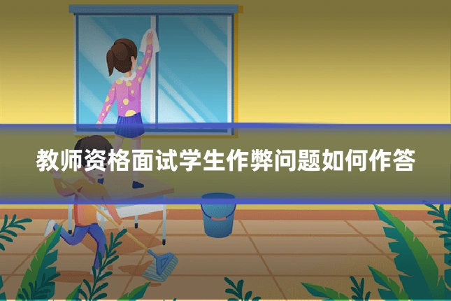 教师资格面试学生作弊问题如何作答