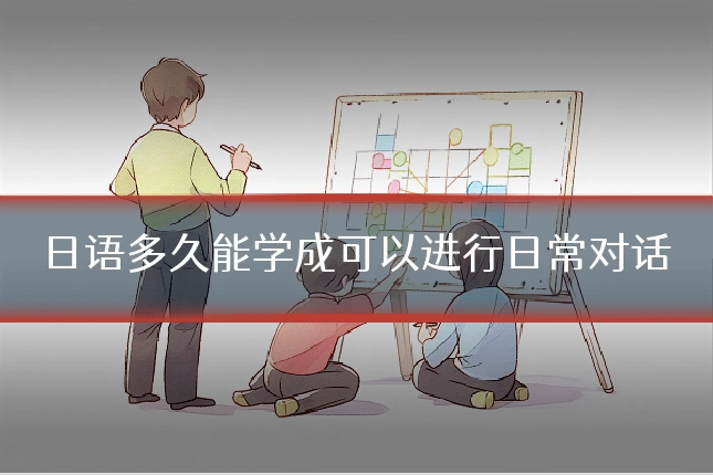 日语多久能学成可以进行日常对话