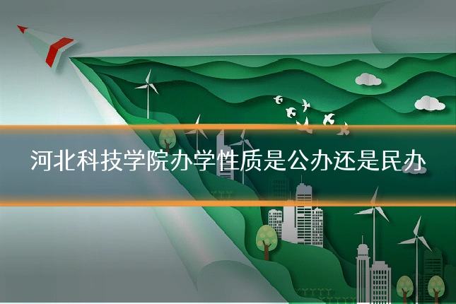 河北科技学院办学性质是公办还是民办