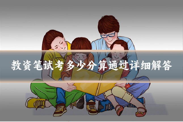 教资笔试考多少分算通过详细解答
