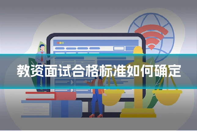 教资面试合格标准如何确定